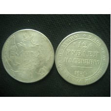 12 рублей 1834г на серебро